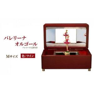 オルゴール 小物入れ 静岡 バレリーナ オルゴール Mサイズ色：ワイン【静岡市】曲目：白鳥の湖□