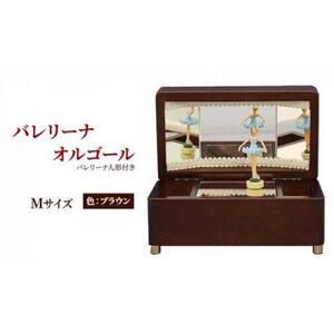 オルゴール 小物入れ 静岡 バレリーナ オルゴール Mサイズ色：ブラウン【静岡市】曲目：花のワルツ□