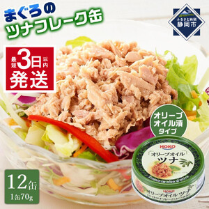 【最短3日以内発送】オリーブオイルツナ缶セット 12缶 まぐろ油漬フレーク(70g×12缶)_計840g◆