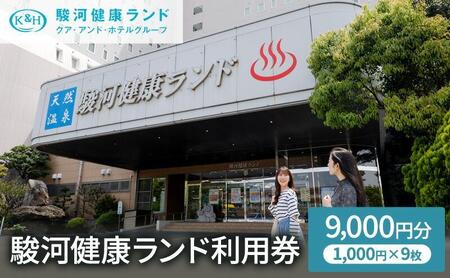 駿河健康ランド　利用券(9,000円分)