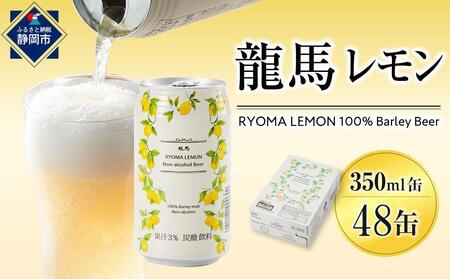 特価 日本ビール】龍馬レモン(ノンアルコールビール・レモンテイスト ビール・発泡酒