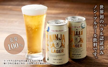 【日本ビール】NINJA LAGER(ノンアルコールビール)2ケース　350ml×48缶　ハラル認証済み◆