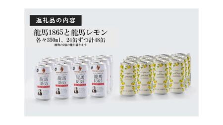 【日本ビール】龍馬1865・龍馬レモン(ノンアルコールビール)各・350ml×24缶　2種類　48缶◆