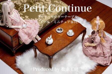 ブラック】松永工房 Petit. Continue プティ・センターテーブル ミニチュア家具 1／3家具 ドール家具 ドール 40～60センチ対応 インテリア  アンティーク家具 木製 テーブル ローテーブル ねこ脚 プティ・ドゥ・カンティーニュ | 静岡県静岡市 | ふるさと納税サイト「ふる ...