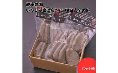 静岡名物 いわしの黒はんぺん(8枚入×3袋)◆