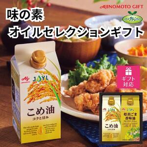 【ギフト包装対応】味の素　オイルセレクションギフト　2本セット◇
