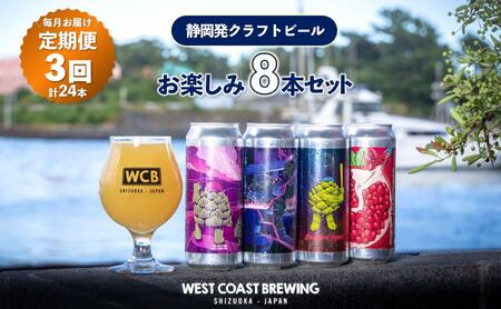 【定期便・3か月連続お届け】West Coast Brewing クラフトビール（500mL缶）お楽しみ8本セット【お酒・地ビール・酒】【配達不可：離島】