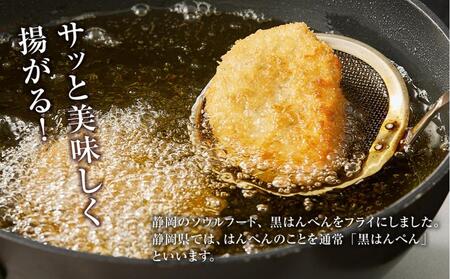 しずおか自慢の黒はんぺんフライ(5枚×4袋)◇