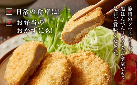 しずおか自慢の黒はんぺんフライ(5枚×4袋)◇
