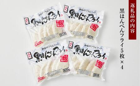 しずおか自慢の黒はんぺんフライ(5枚×4袋)◇