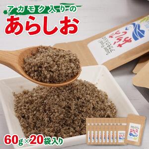 アカモク入りのあらしお 60g×20袋入り◇
