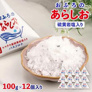 おふろのあらしお ヒマラヤ産硫黄岩塩入り（100g×12個入り）◇