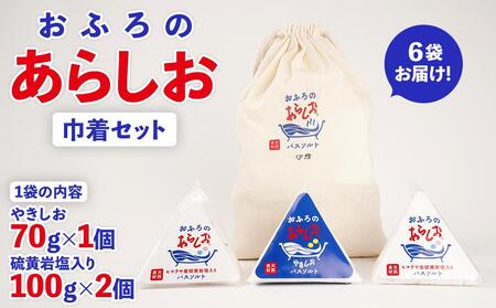 おふろのあらしお 巾着セット（6袋入り） （ヒマラヤ産岩塩入り100g×2個、やきしお70g×1個）◇