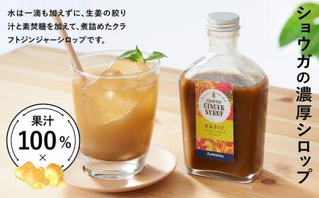ジンジャーシロップ ベーシック 2本セット◇