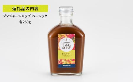 ジンジャーシロップ ベーシック 2本セット◇