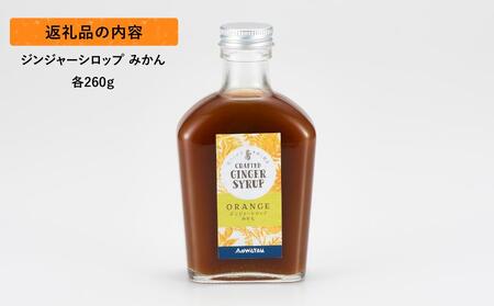 ジンジャーシロップ みかん 2本セット◇