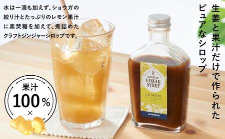 ジンジャーシロップ レモン 2本セット◇