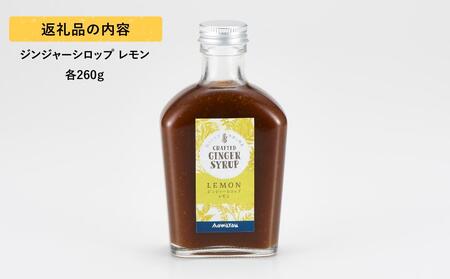 ジンジャーシロップ レモン 2本セット◇