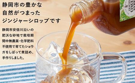 ジンジャーシロップ スルガエレガント 2本セット◇