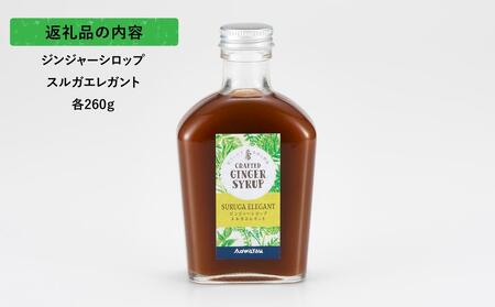 ジンジャーシロップ スルガエレガント 2本セット◇