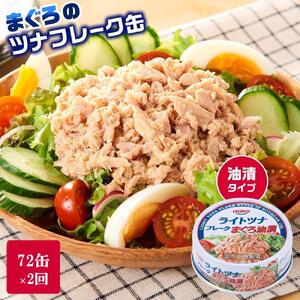 【3ヵ月ごと定期便／全2回】まぐろツナ缶セット 定番の油漬タイプ(70g×72缶) x 2回＜計144缶＞