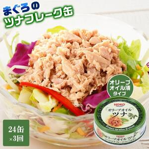 【3ヵ月ごと定期便／全3回】オリーブオイルツナ缶セット 24缶 まぐろ油漬フレーク(70g×24缶) x 3回＜計72缶＞