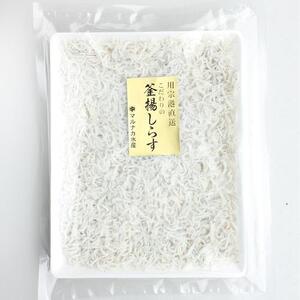 ＜マルナカ水産＞謹製釜揚げしらす　400g◆