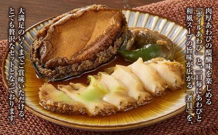 大満足あわびセット （旨煮あわび2粒 /蒸しあわび　500g）【配送不可：北海道・沖縄・離島】◆