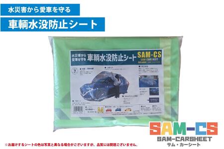 車輌水没防止シート　『SAM-CS（サム・カーシート）』【Mサイズ】