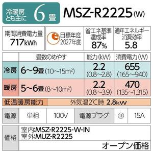 三菱電機　エアコン　霧ヶ峰 Rシリーズ 25年モデル 　MSZ-R2225-W(6畳用/100V/ピュアホワイト)【標準設置工事付】【配送不可：沖縄・離島】