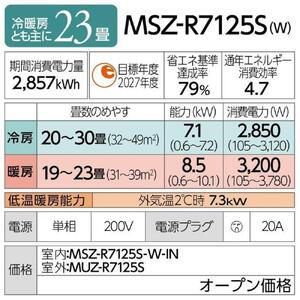 三菱電機 エアコン 霧ヶ峰 Rシリーズ 25年モデル MSZ-R7125S-W(23畳用/200V/ピュアホワイト)【標準設置工事付】【配送不可:沖縄・離島】