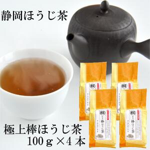 静岡県産極上棒ほうじ茶 100g×4袋セット 静岡茶□
