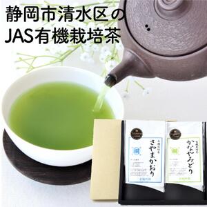 静岡市清水区の有機栽培品種茶2種セット かなやみどり100ｇ さやまかおり100ｇ 静岡茶 静岡県産□
