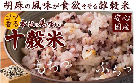 胡麻香る十穀米 2.4kg(400g×6袋)