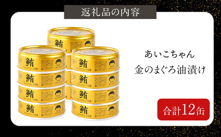 あいこちゃん金のまぐろ油漬 70g×12個　ツナ缶 備蓄 無添加 加工食品 サラダ