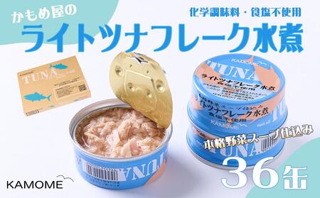かもめ屋 ツナ缶 ライトツナフレーク 食塩不使用  水煮 36缶 国産 化学調味料不使用 増粘剤不使用 ツナ まぐろ 鮪 缶詰  加工食品