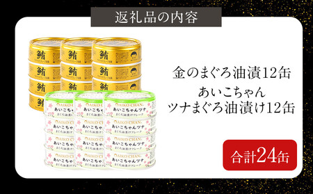 【ふるなびWEEK対象】まぐろ油漬食べ比べ 「金」&「あいこちゃん」各12 合計24個 備蓄 無添加 防災 保存食 常温 ツナ缶 FN-Limited-PR