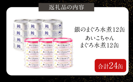 【ふるなびWEEK対象】まぐろ水煮食べ比べ「銀」&「あいこちゃん」_各12 合計24個 備蓄 無添加 ノンオイル 防災 保存食 常温 ツナ缶 FN-Limited-PR