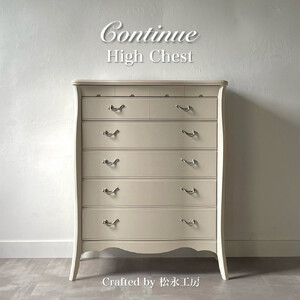 松永工房 Continue ハイチェスト ホワイトカラー  クラシック エレガント インテリア アンティーク調家具 木製 チェスト ねこ脚 タンス 収納家具 収納 カンティーニュ 寝室【配送不可：沖縄・離島】