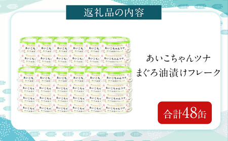 あいこちゃんツナ油漬 70g×48缶　缶詰 ツナ缶 備蓄 無添加