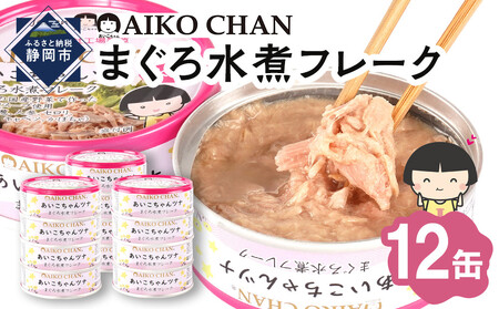 あいこちゃんツナ水煮 70g×12缶　缶詰 ツナ缶 備蓄 無添加