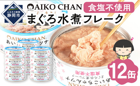 あいこちゃんツナ水煮 食塩不使用 70g×12缶　缶詰 ツナ缶 備蓄 無添加