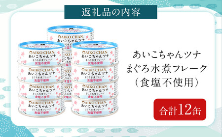 あいこちゃんツナ水煮 食塩不使用 70g×12缶　缶詰 ツナ缶 備蓄 無添加