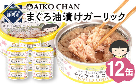 あいこちゃんツナガーリック 70g×12缶　缶詰 ツナ缶 備蓄 無添加