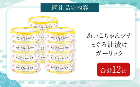 あいこちゃんツナガーリック 70g×12缶　缶詰 ツナ缶 備蓄 無添加