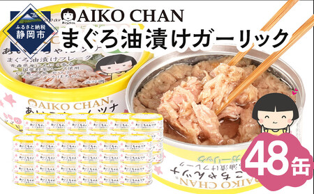 あいこちゃんツナガーリック 70g×48缶 缶詰 ツナ缶 備蓄 無添加