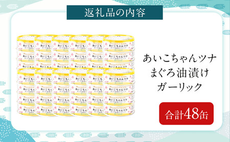 あいこちゃんツナガーリック 70g×48缶 缶詰 ツナ缶 備蓄 無添加