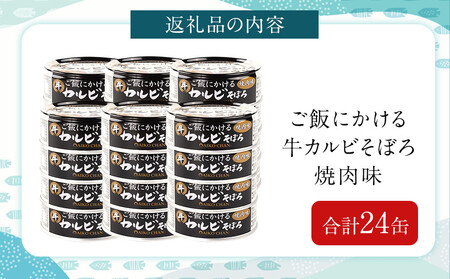 あいこちゃんご飯にかける牛カルビそぼろ焼肉味60g×24缶　缶詰 備蓄 無添加