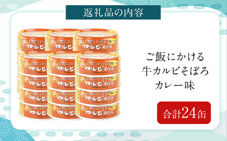 あいこちゃんご飯にかける牛カルビそぼろカレー味60g×24缶 缶詰 備蓄 無添加