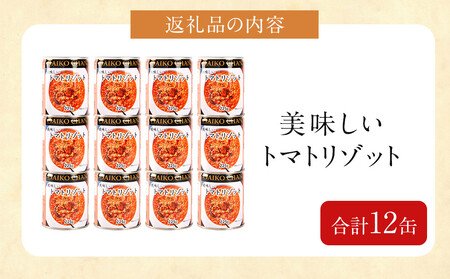 美味しいトマトリゾット 225g×12缶 缶詰 備蓄 無添加